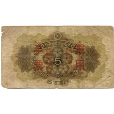 Банкнота 5 йен 1938 года Китай — Японская оккупация (вид 2)