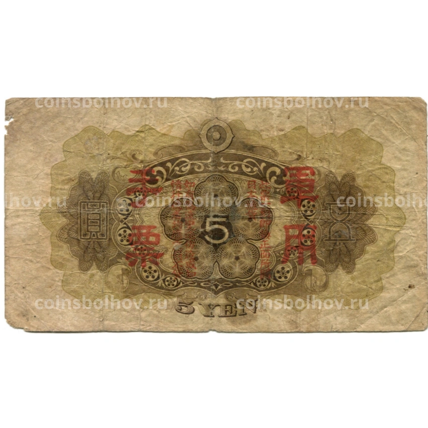 Банкнота 5 йен 1938 года Китай — Японская оккупация (вид 2)