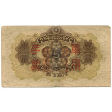 Банкнота 5 йен 1938 года Китай — Японская оккупация (вид 2)