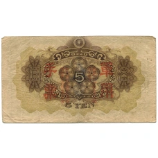 Банкнота 5 йен 1938 года Китай — Японская оккупация (вид 2)