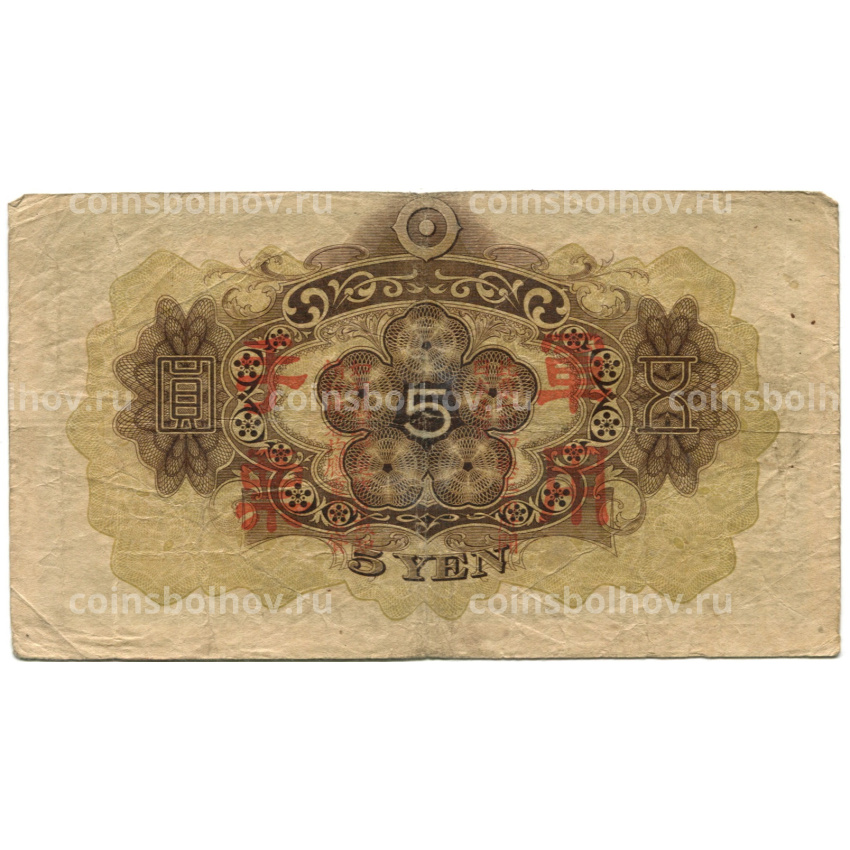 Банкнота 5 йен 1938 года Китай — Японская оккупация (вид 2)