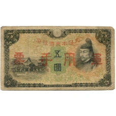 Банкнота 5 йен 1938 года Китай — Японская оккупация