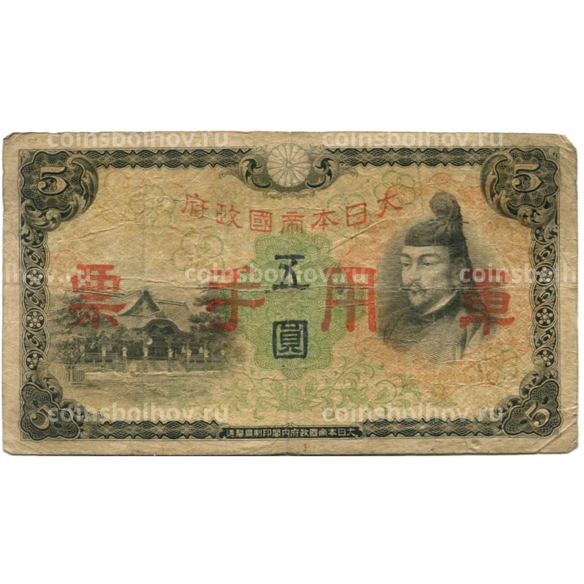 Банкнота 5 йен 1938 года Китай — Японская оккупация