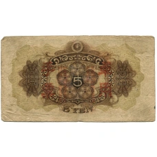 Банкнота 5 йен 1938 года Китай — Японская оккупация (вид 2)