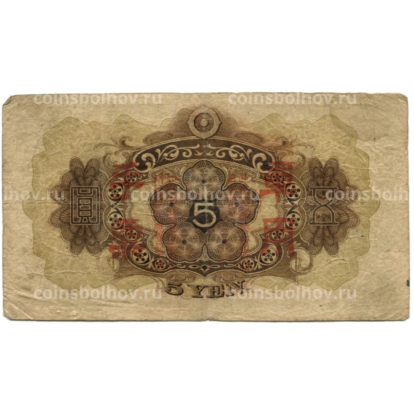 Банкнота 5 йен 1938 года Китай — Японская оккупация (вид 2)