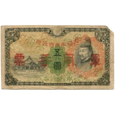 Банкнота 5 йен 1938 года Китай — Японская оккупация