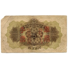Банкнота 5 йен 1938 года Китай — Японская оккупация (вид 2)