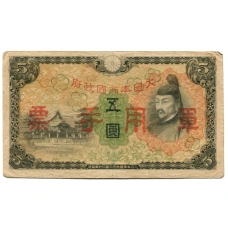 Банкнота 5 йен 1938 года Китай — Японская оккупация