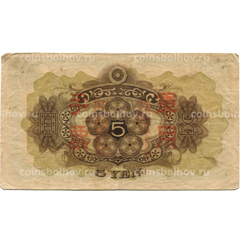 Банкнота 5 йен 1938 года Китай — Японская оккупация (вид 2)