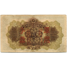 Банкнота 5 йен 1938 года Китай — Японская оккупация (вид 2)