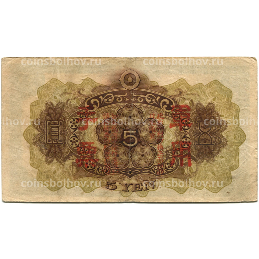 Банкнота 5 йен 1938 года Китай — Японская оккупация (вид 2)