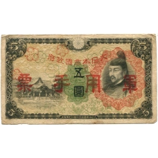 Банкнота 5 йен 1938 года Китай — Японская оккупация