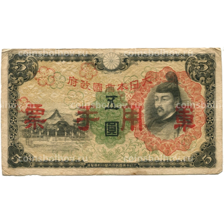 Банкнота 5 йен 1938 года Китай — Японская оккупация