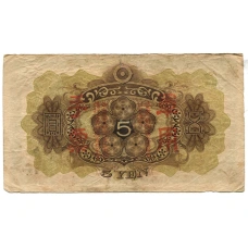 Банкнота 5 йен 1938 года Китай — Японская оккупация (вид 2)