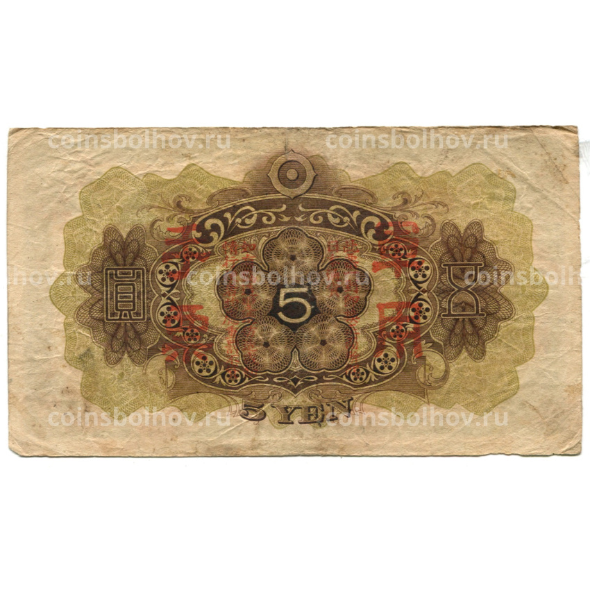 Банкнота 5 йен 1938 года Китай — Японская оккупация (вид 2)