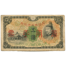Банкнота 5 йен 1938 года Китай — Японская оккупация