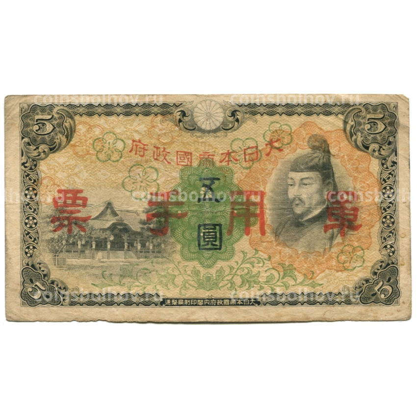 Банкнота 5 йен 1938 года Китай — Японская оккупация