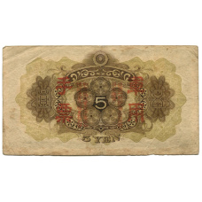 Банкнота 5 йен 1938 года Китай — Японская оккупация (вид 2)