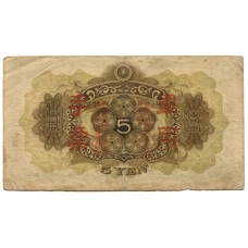 Банкнота 5 йен 1938 года Китай — Японская оккупация (вид 2)