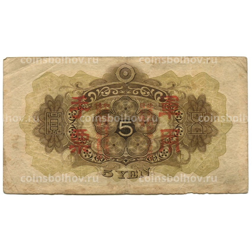 Банкнота 5 йен 1938 года Китай — Японская оккупация (вид 2)