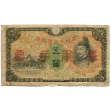 Банкнота 5 йен 1938 года Китай — Японская оккупация