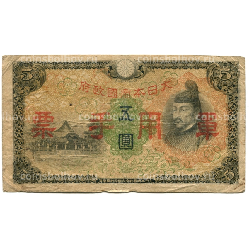 Банкнота 5 йен 1938 года Китай — Японская оккупация