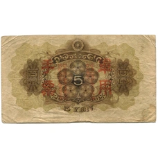 Банкнота 5 йен 1938 года Китай — Японская оккупация (вид 2)