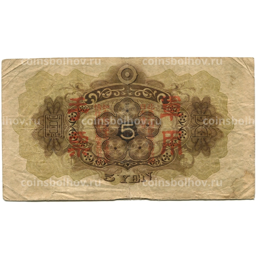 Банкнота 5 йен 1938 года Китай — Японская оккупация (вид 2)