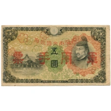Банкнота 5 йен 1938 года Китай — Японская оккупация