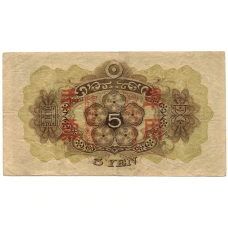 Банкнота 5 йен 1938 года Китай — Японская оккупация (вид 2)