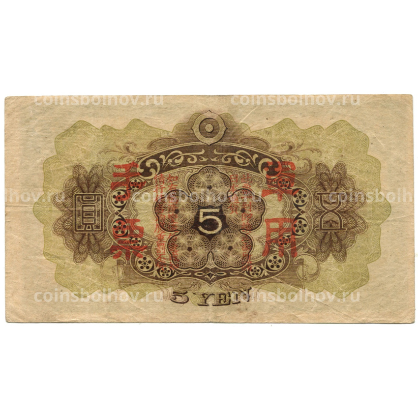Банкнота 5 йен 1938 года Китай — Японская оккупация (вид 2)