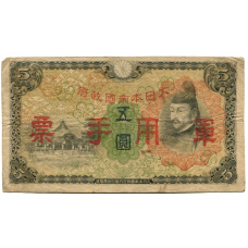 Банкнота 5 йен 1938 года Китай — Японская оккупация