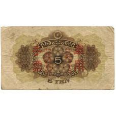 Банкнота 5 йен 1938 года Китай — Японская оккупация (вид 2)