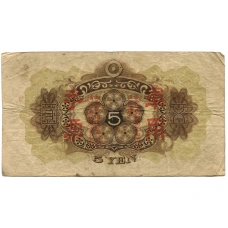 Банкнота 5 йен 1938 года Китай — Японская оккупация (вид 2)