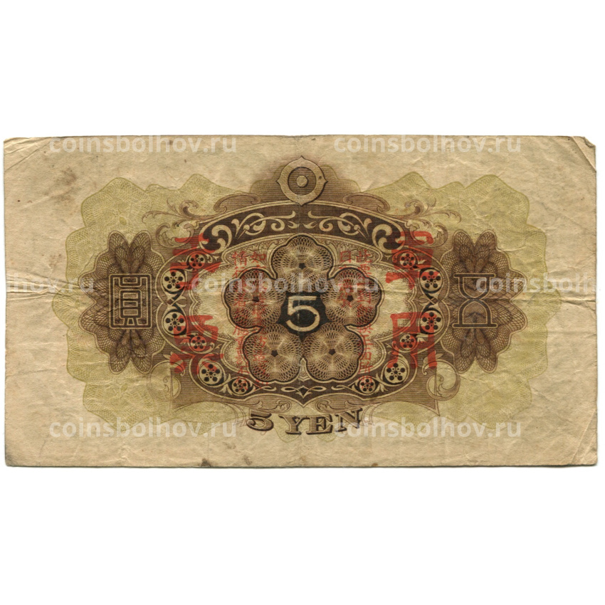 Банкнота 5 йен 1938 года Китай — Японская оккупация (вид 2)