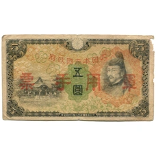 Банкнота 5 йен 1938 года Китай — Японская оккупация