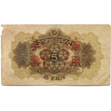Банкнота 5 йен 1938 года Китай — Японская оккупация (реверс)
