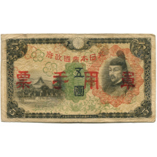 Банкнота 5 йен 1938 года Китай — Японская оккупация (аверс)