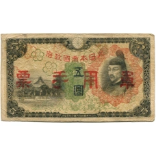 Банкнота 5 йен 1938 года Китай — Японская оккупация