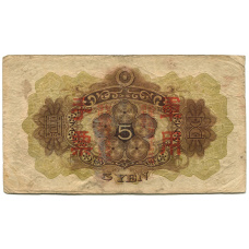 Банкнота 5 йен 1938 года Китай — Японская оккупация (реверс)