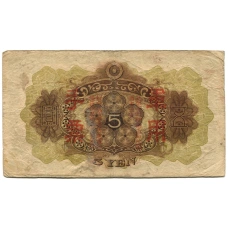 Банкнота 5 йен 1938 года Китай — Японская оккупация (вид 2)