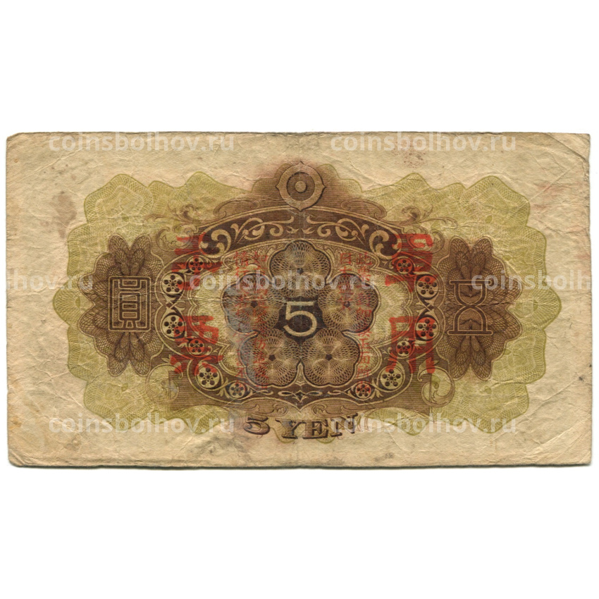 Банкнота 5 йен 1938 года Китай — Японская оккупация (вид 2)