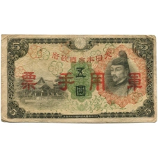 Банкнота 5 йен 1938 года Китай — Японская оккупация