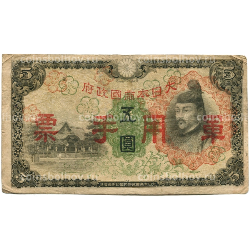 Банкнота 5 йен 1938 года Китай — Японская оккупация