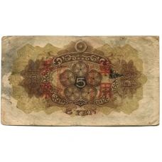 Банкнота 5 йен 1938 года Китай — Японская оккупация (вид 2)