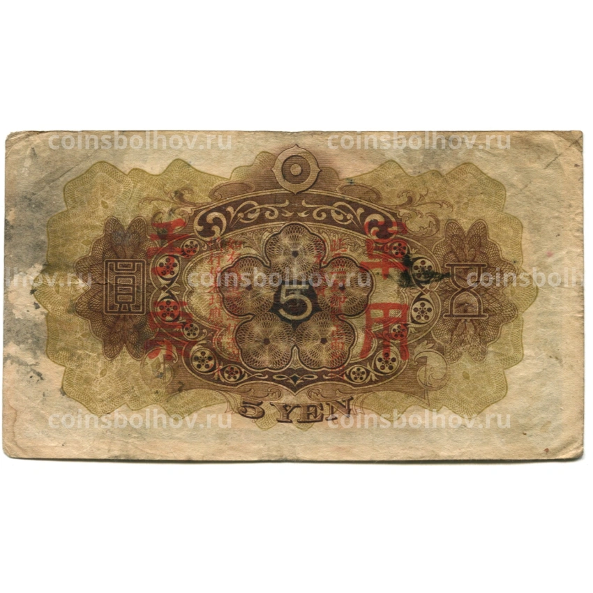 Банкнота 5 йен 1938 года Китай — Японская оккупация (вид 2)