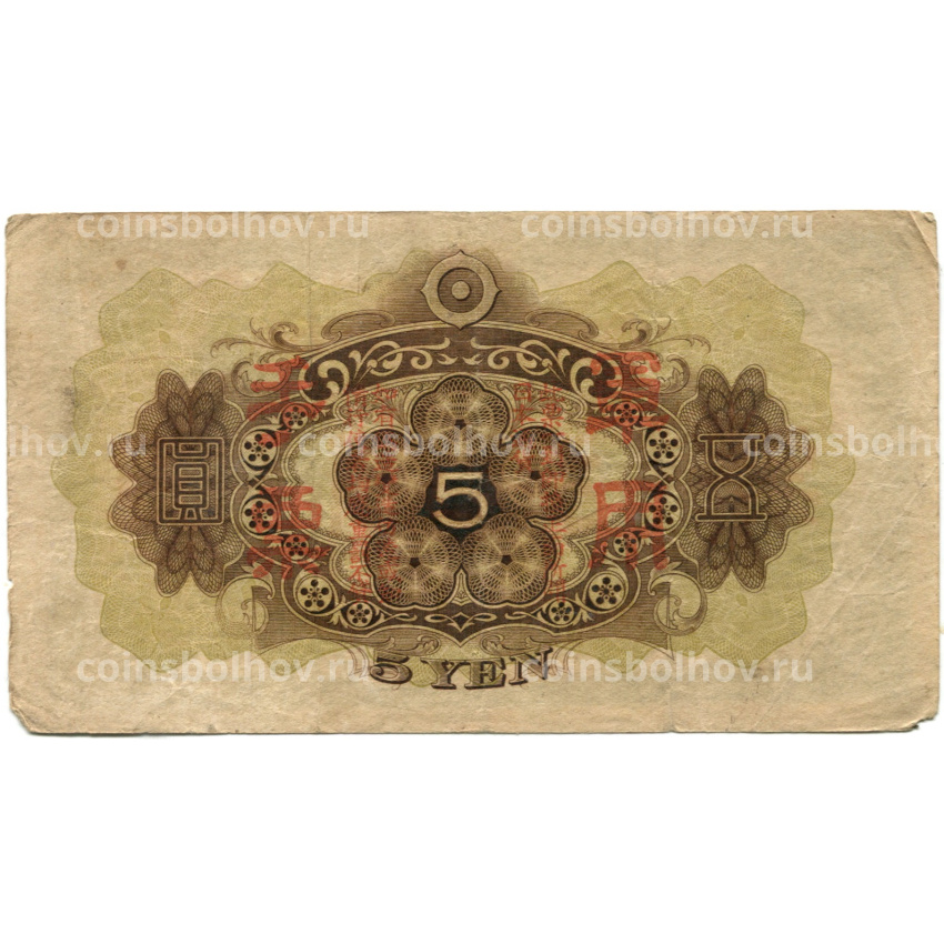 Банкнота 5 йен 1938 года Китай — Японская оккупация (вид 2)