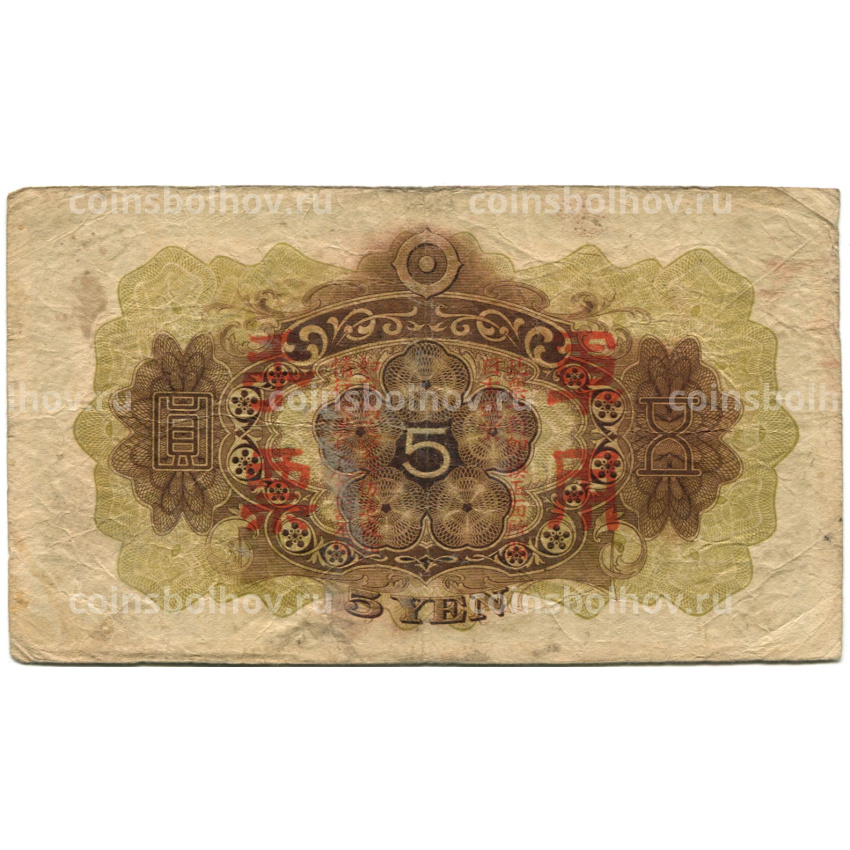 Банкнота 5 йен 1938 года Китай — Японская оккупация (вид 2)