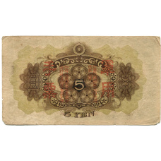 Банкнота 5 йен 1938 года Китай — Японская оккупация (реверс)