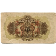 Банкнота 5 йен 1938 года Китай — Японская оккупация (вид 2)